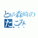 とある森崎のたこみ（墨はき）