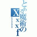 とある魔術のＸｘｘｆⅡ（Ｘｄｘｄｘｄｘｄ）