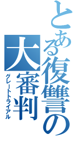 とある復讐の大審判（グレートトライアル）