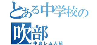 とある中学校の吹部（仲良し五人組）