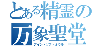 とある精霊の万象聖堂（アイン・ソフ・オウル）