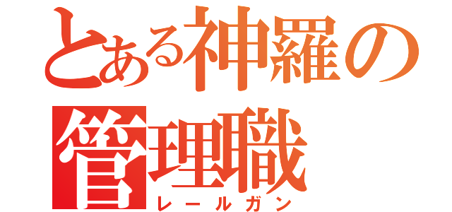 とある神羅の管理職（レールガン）