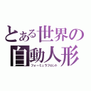 とある世界の自動人形（フォーミュラフロント）