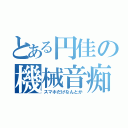 とある円佳の機械音痴（スマホだけなんとか）