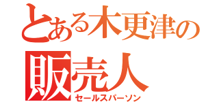 とある木更津の販売人（セールスパーソン）