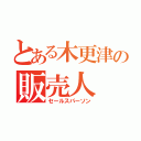 とある木更津の販売人（セールスパーソン）