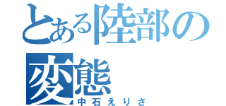 とある陸部の変態（中石えりさ）