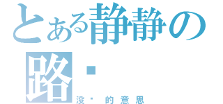 とある静静の路过（没别的意思）