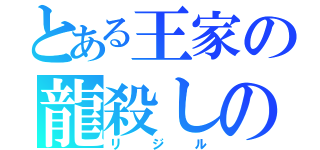 とある王家の龍殺しの剣（リジル）