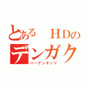 とある ＨＤのデンガク（ハーゲンダッツ）