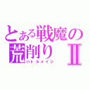 とある戦魔の荒削りⅡ（バトルメイジ）