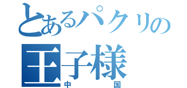 とあるパクリの王子様（中国）