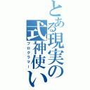 とある現実の式神使い（プログラマー）