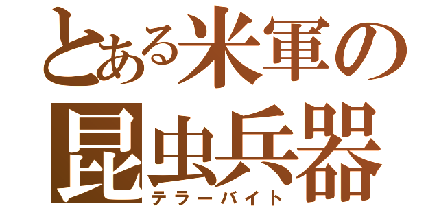 とある米軍の昆虫兵器（テラーバイト）