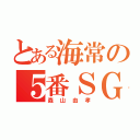 とある海常の５番ＳＧ（森山由孝）