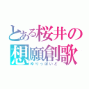 とある桜井の想願創歌（ゆりっぽいど）