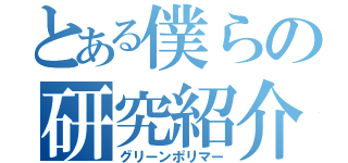 とある僕らの研究紹介（グリーンポリマー）