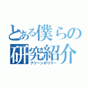 とある僕らの研究紹介（グリーンポリマー）