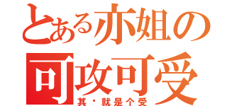 とある亦姐の可攻可受（其实就是个受）