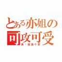 とある亦姐の可攻可受（其实就是个受）