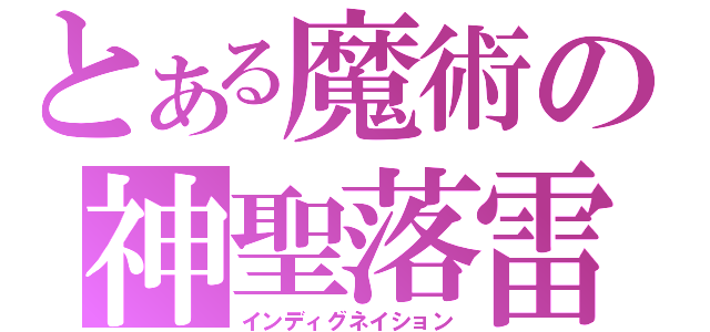 とある魔術の神聖落雷（インディグネイション）