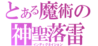 とある魔術の神聖落雷（インディグネイション）