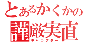 とあるかくかの謹厳実直（キャラクター）