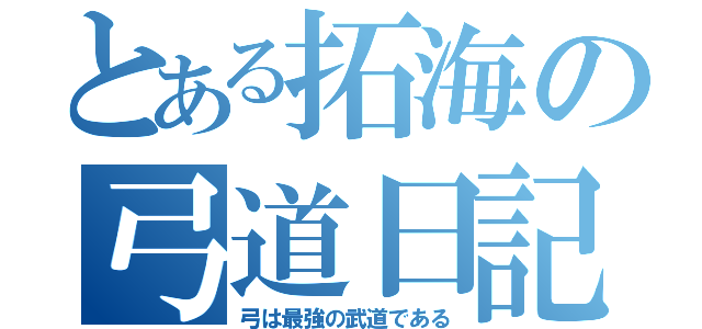 とある拓海の弓道日記（弓は最強の武道である）