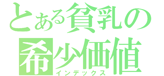 とある貧乳の希少価値（インデックス）