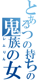 とあるつの持ちの鬼族の女神（レムりん）