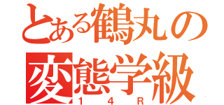 とある鶴丸の変態学級（１４Ｒ）