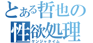 とある哲也の性欲処理（ケンジャタイム）