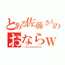 とある佐藤さんのおならｗ（くっせぇｗｗｗｗｗｗｗ）