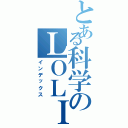 とある科学のＬＯＬＩ控Ⅱ（インデックス）