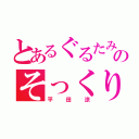 とあるぐるたみんのそっくりさん（平田涼）