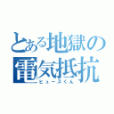 とある地獄の電気抵抗（ヒューズくん）