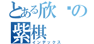 とある欣彤の紫棋（インデックス）