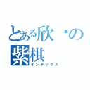 とある欣彤の紫棋（インデックス）