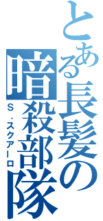 とある長髪の暗殺部隊（Ｓ．スクアーロ）