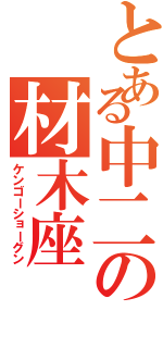 とある中二の材木座（ケンゴーショーグン）