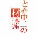 とある中二の材木座（ケンゴーショーグン）