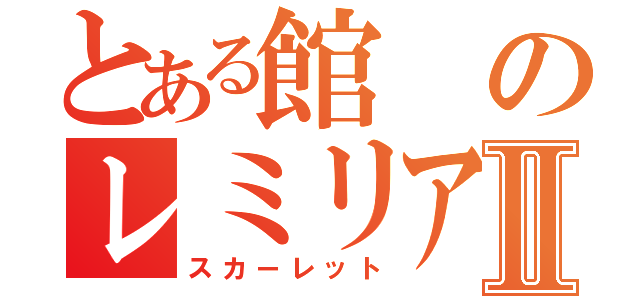 とある館のレミリアⅡ（スカーレット）