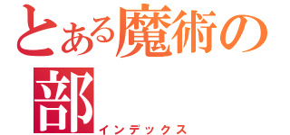 とある魔術の部（インデックス）