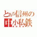 とある信州の中小私鉄（長野電鉄）