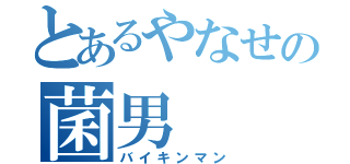 とあるやなせの菌男（バイキンマン）