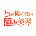 とある俺の嫁の御坂美琴（オレノヨメ）