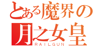 とある魔界の月之女皇（ＲＡＩＬＧＵＮ）