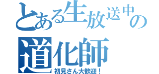 とある生放送中の道化師（初見さん大歓迎！）