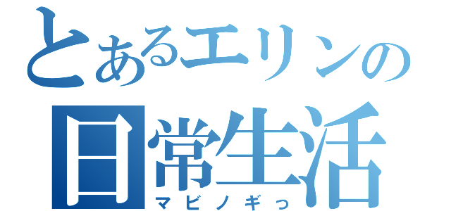 とあるエリンの日常生活（マビノギっ）