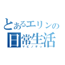 とあるエリンの日常生活（マビノギっ）